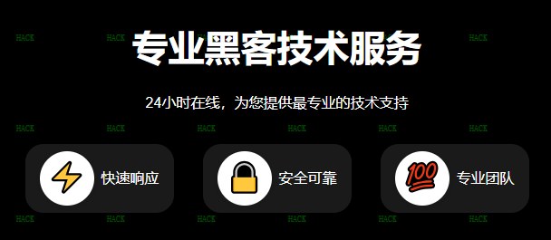 黑客24小时在线app追款提现网站